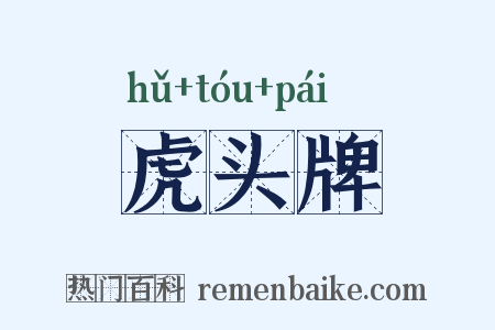 虎头牌是什么意思的图片